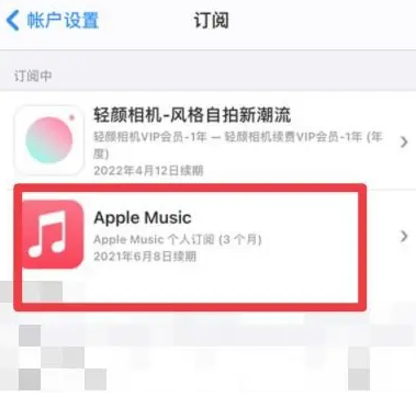 昌图apple维修店分享Apple Music怎么取消自动收费 