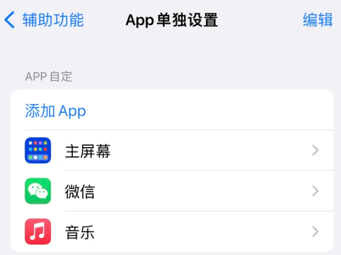 昌图苹果14服务点分享iPhone14如何单独设置App 