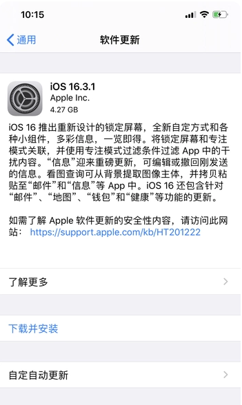 昌图苹果手机维修分享iOS16.3.1正式版更新建议 