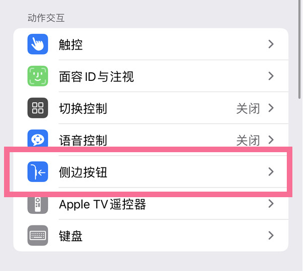 昌图苹果14维修店分享iPhone14 Plus侧键双击下载功能关闭方法 