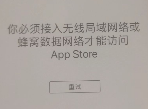 昌图苹果服务网点分享无法在 iPhone 上打开 App Store 怎么办 