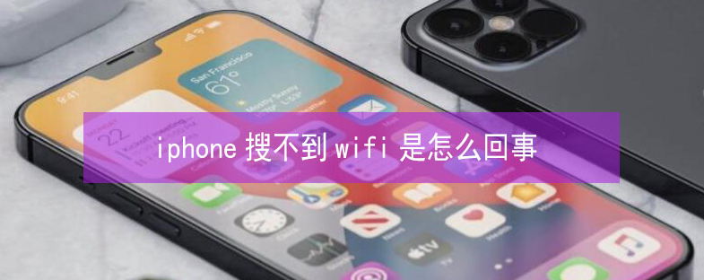 昌图苹果13维修分享iPhone13搜索不到wifi怎么办 