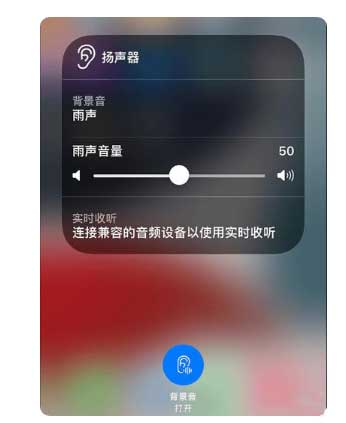 昌图苹果手机维修分享iOS 15中的背景音功能有什么用 