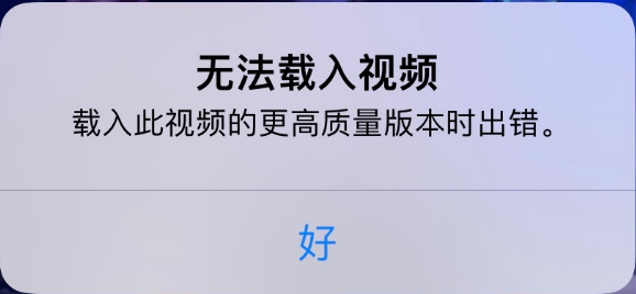 昌图苹果手机维修分享iPhone 出现提示“无法载入视频”怎么办 