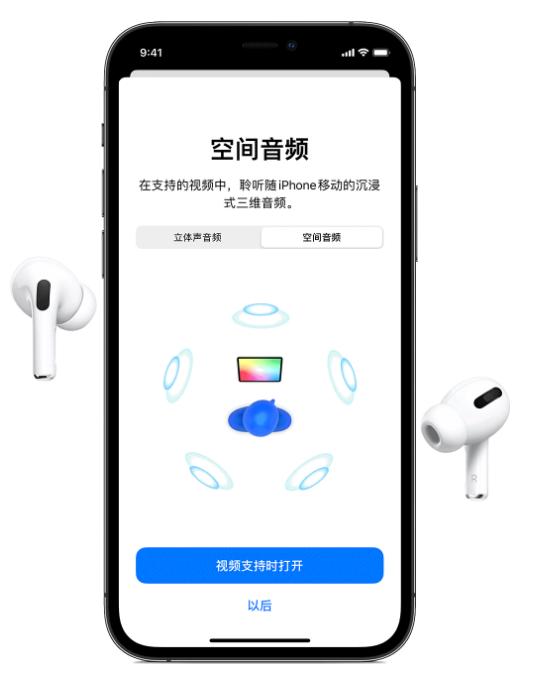 昌图苹果手机维修分享Airpods Pro空间音频功能有什么用 